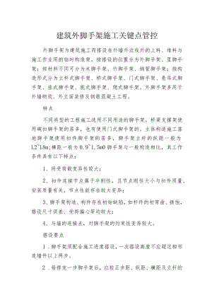 建筑外脚手架施工关键点管控.docx