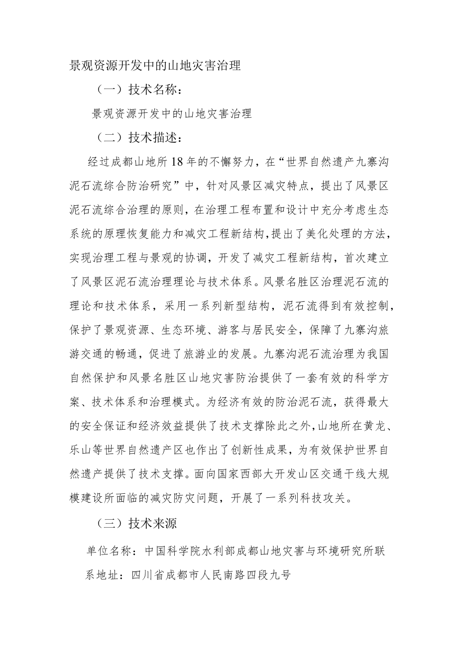 景观资源开发中的山地灾害治理.docx_第1页