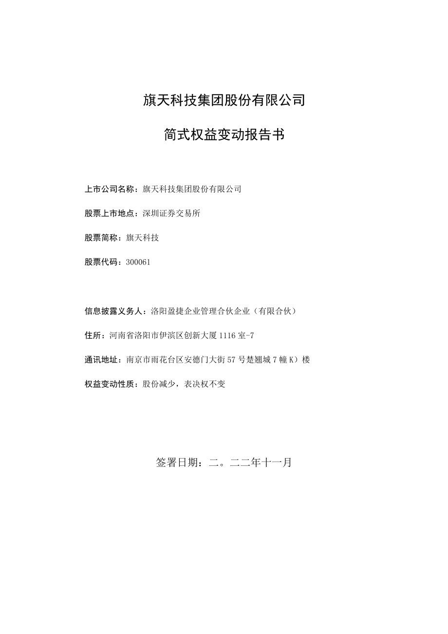 旗天科技：简式权益变动报告书.docx_第1页