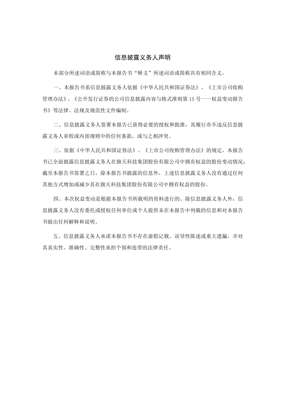 旗天科技：简式权益变动报告书.docx_第2页