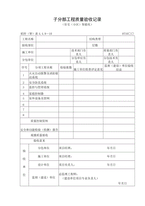 子分部工程质量验收记录（住宅（小区）智能化）.docx