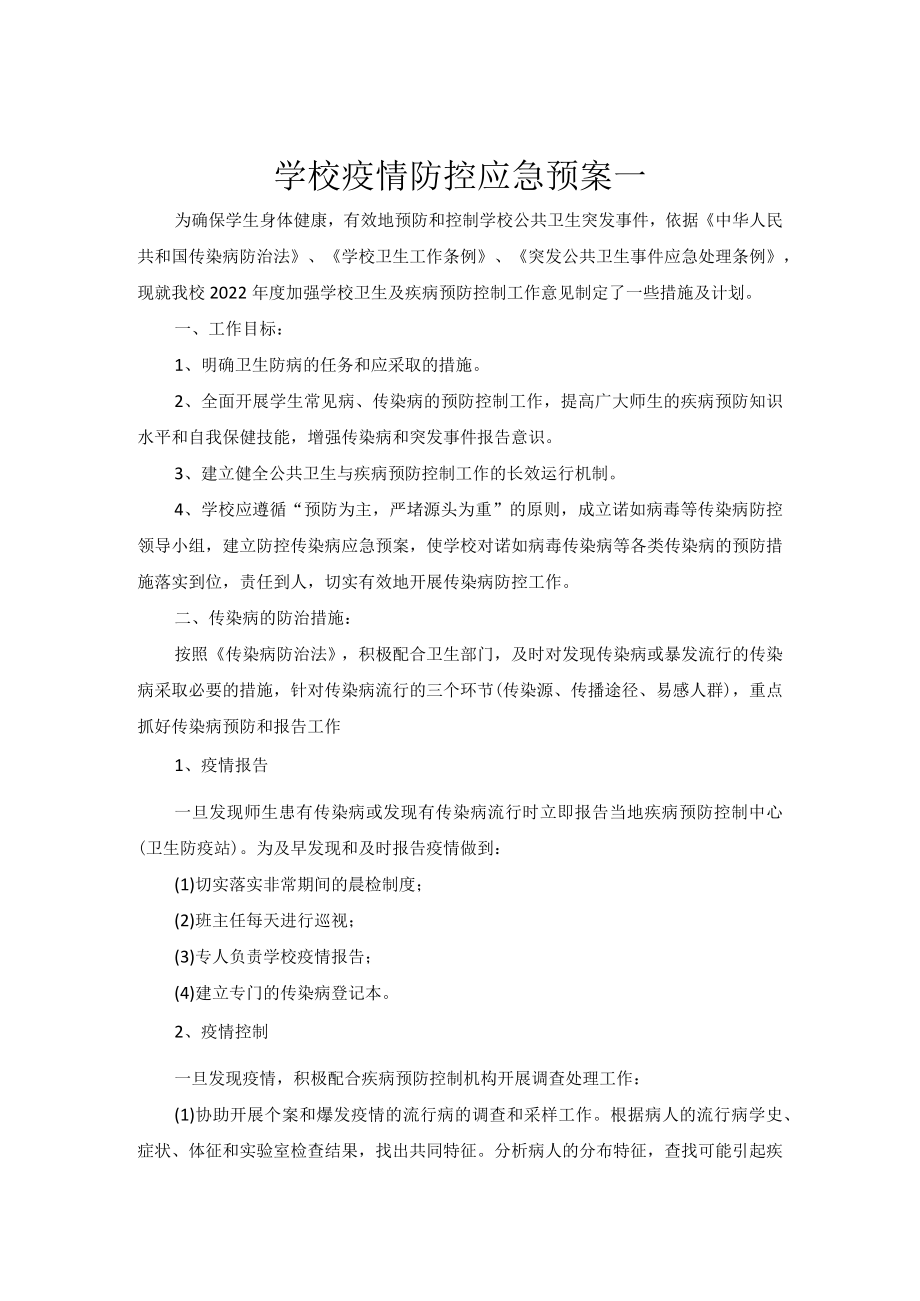 学校应急预案3篇.docx_第1页