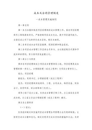 建筑施工成本及合同管理制度.docx