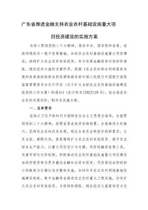 广东省推进金融支持农业农村基础设施重大项目投资建设的实施方案.docx