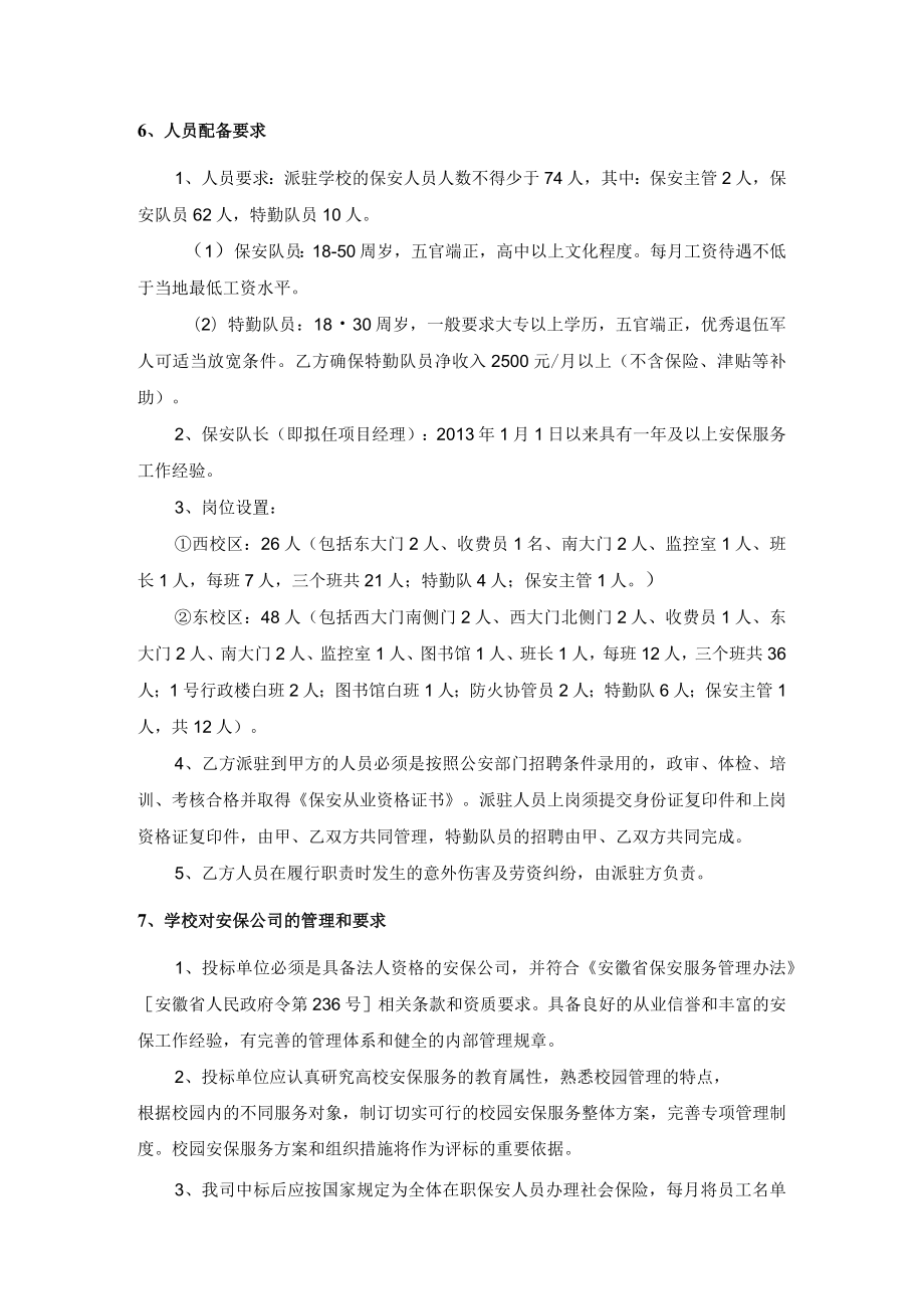 学校安保服务管理目标.docx_第3页