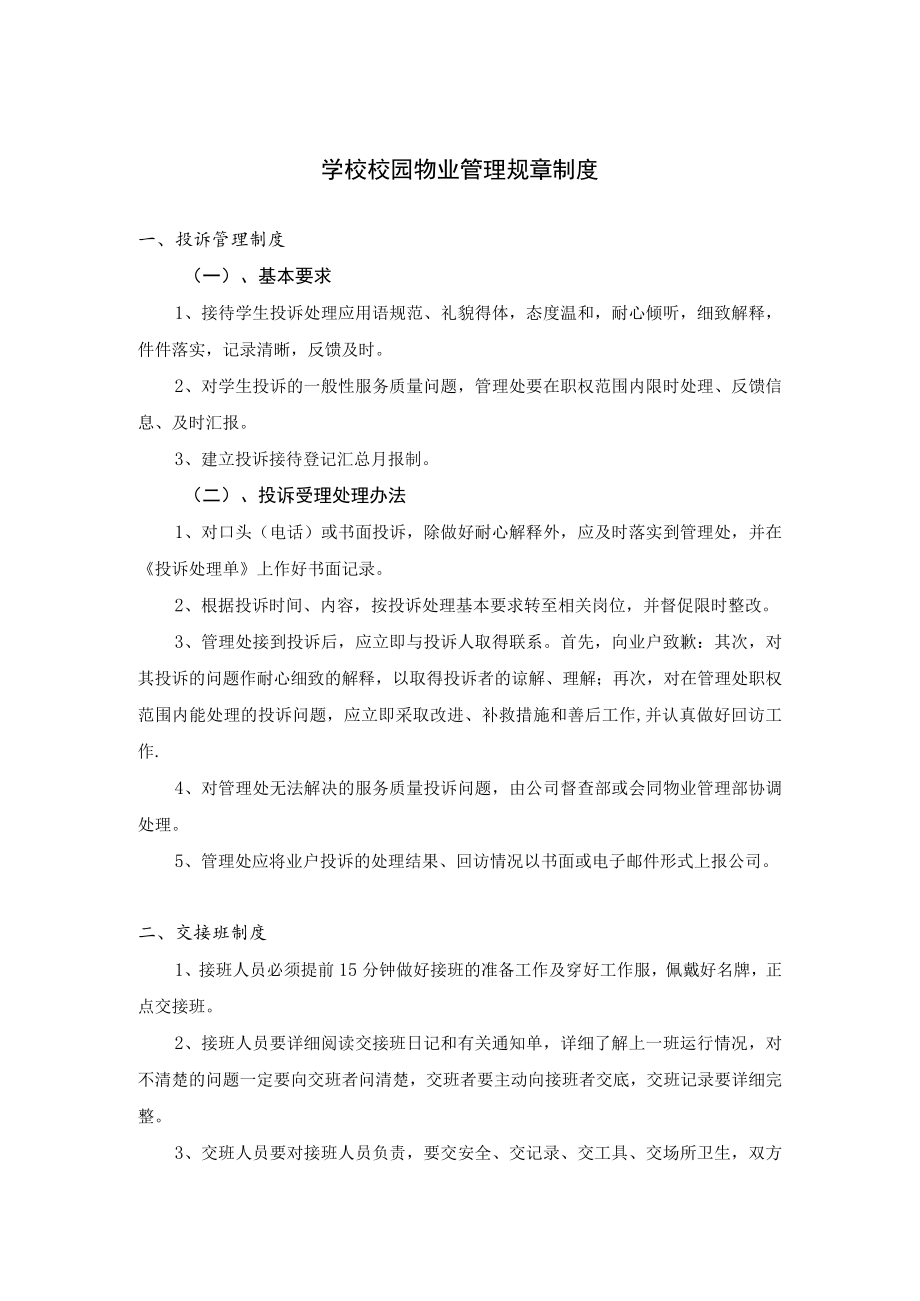 学校校园物业管理规章制度.docx_第1页