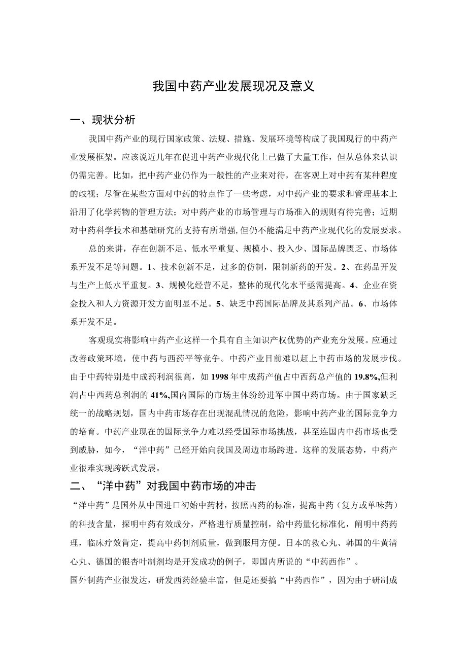 我国中药产业发展现况及意义.docx_第1页