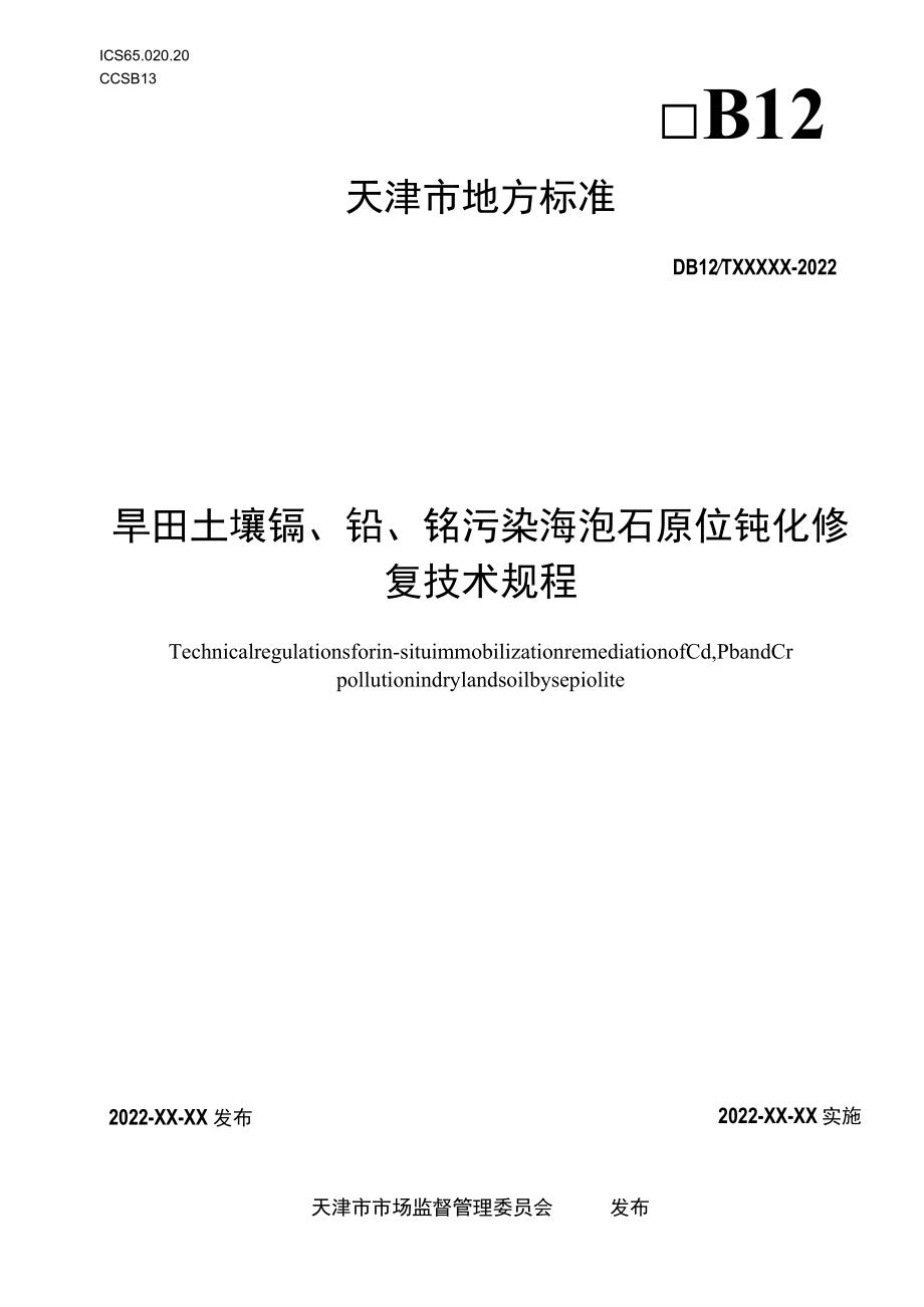 旱田土壤镉、铅、铬污染海泡石原位钝化修复技术规程.docx_第1页