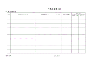 月度保洁工作计划表.docx