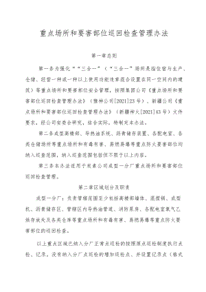 成型一分厂重点场所和要害部位巡回检查管理办法.docx