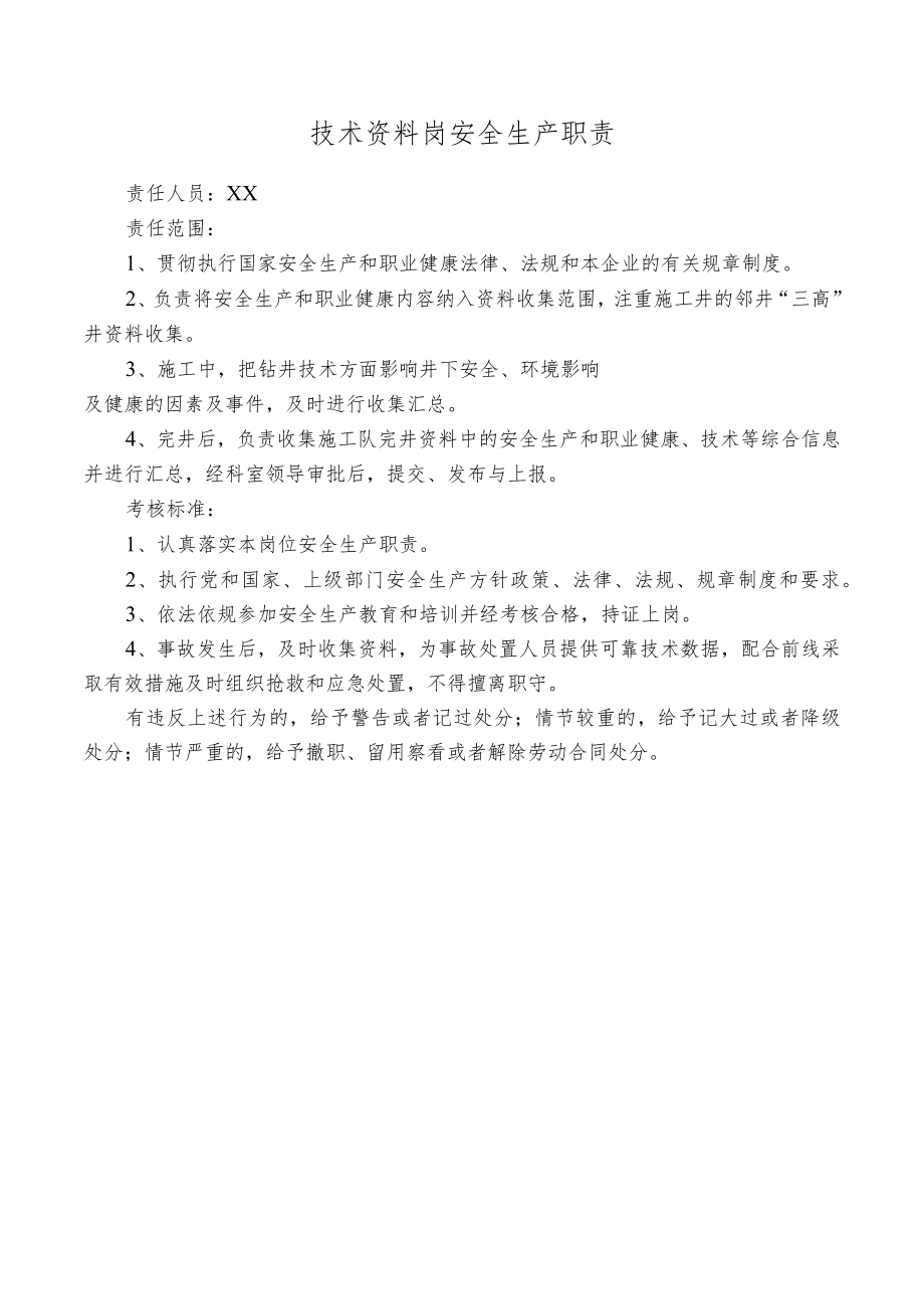 技术资料岗安全生产职责.docx_第1页