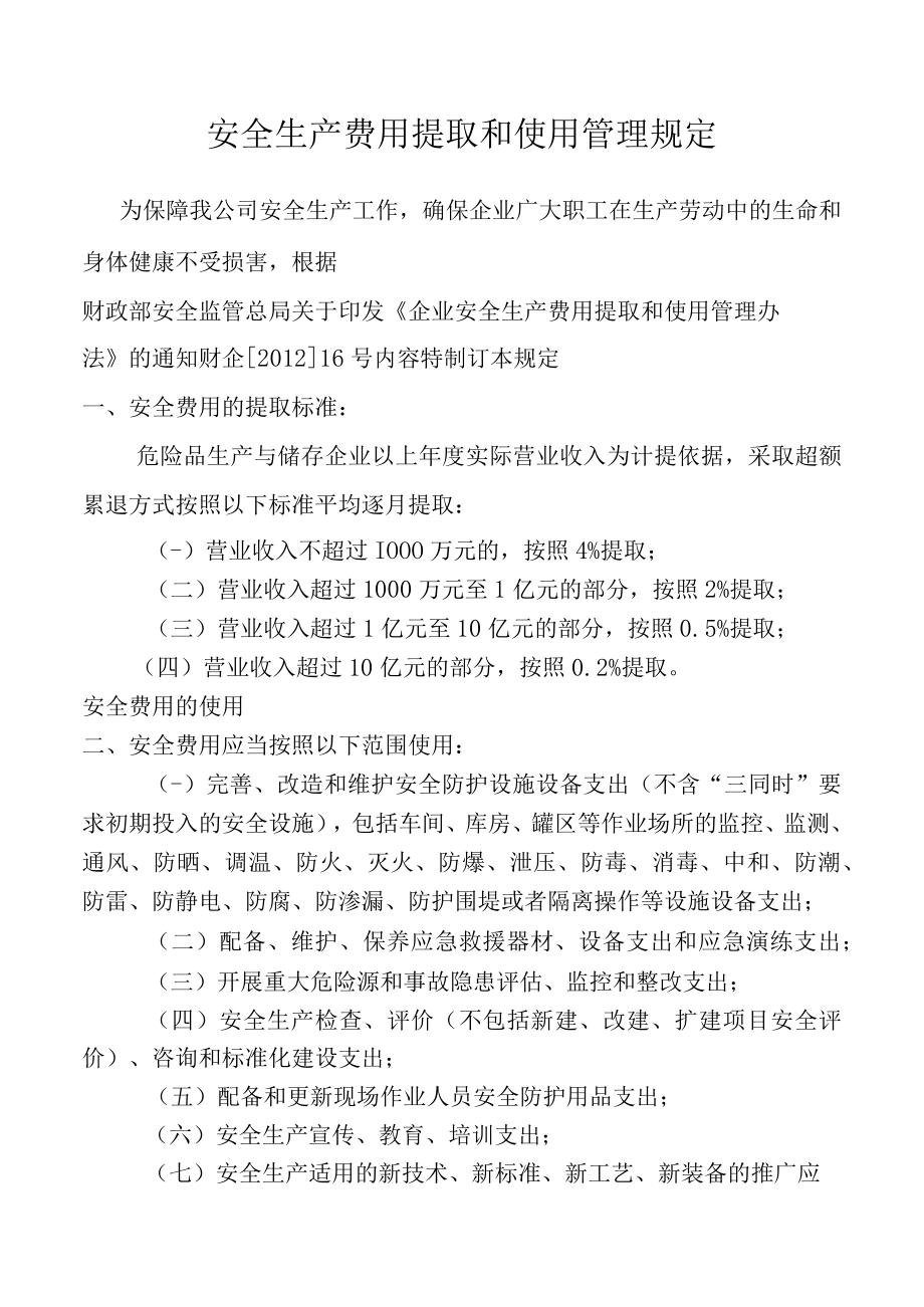 安全生产费用提取和使用管理规定.docx_第1页