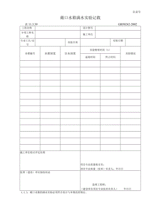 敞口水箱满水试验记录.docx