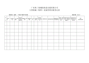 大型机械（特种）设备管理台账登记表（2022年版本）.docx