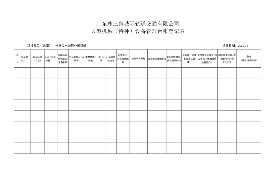 大型机械（特种）设备管理台账登记表（2022年版本）.docx_第1页