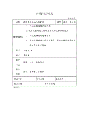 安医大外科护理学教案17结肠直肠癌病人的护理.docx