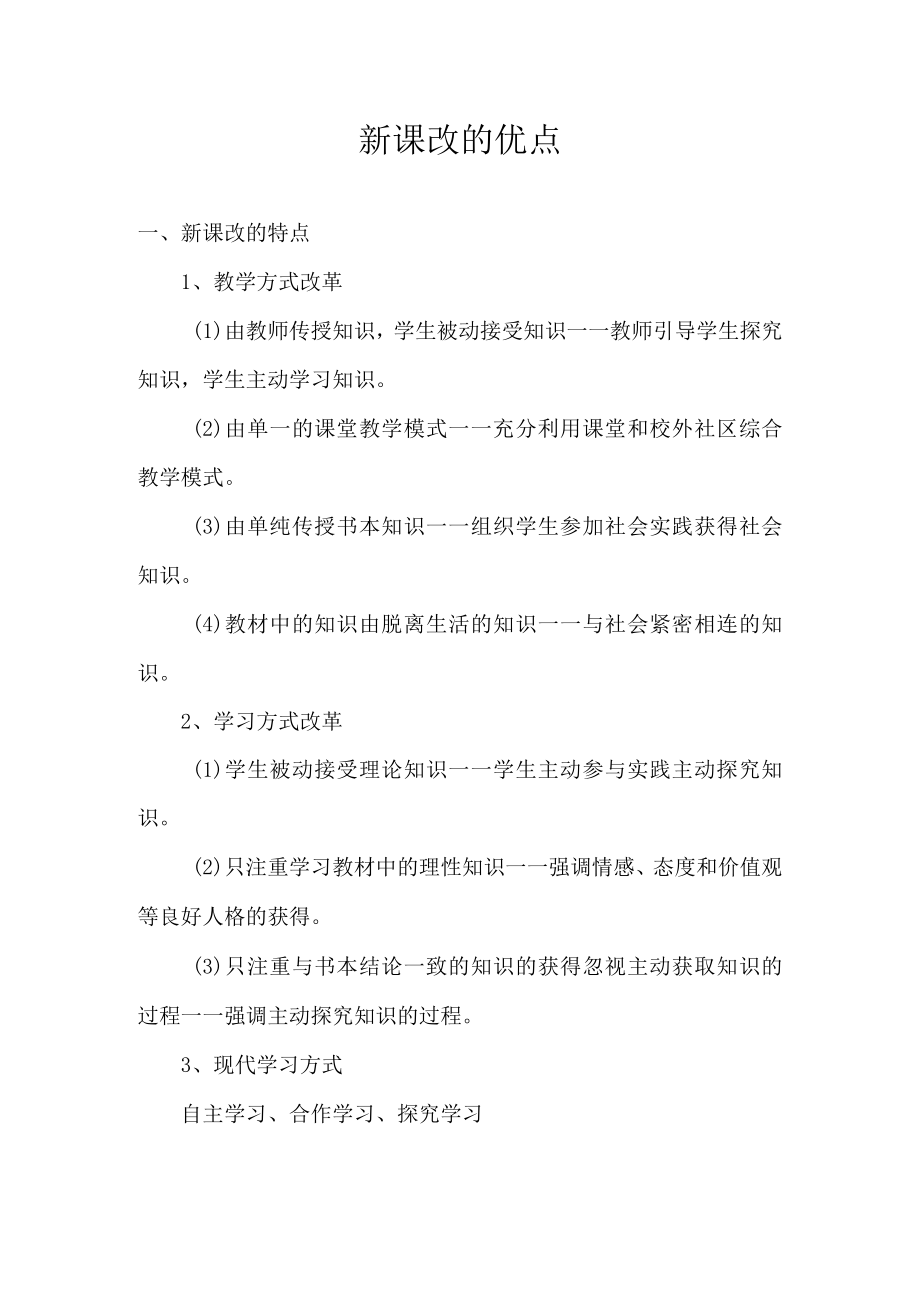 新课改的优点.docx_第1页