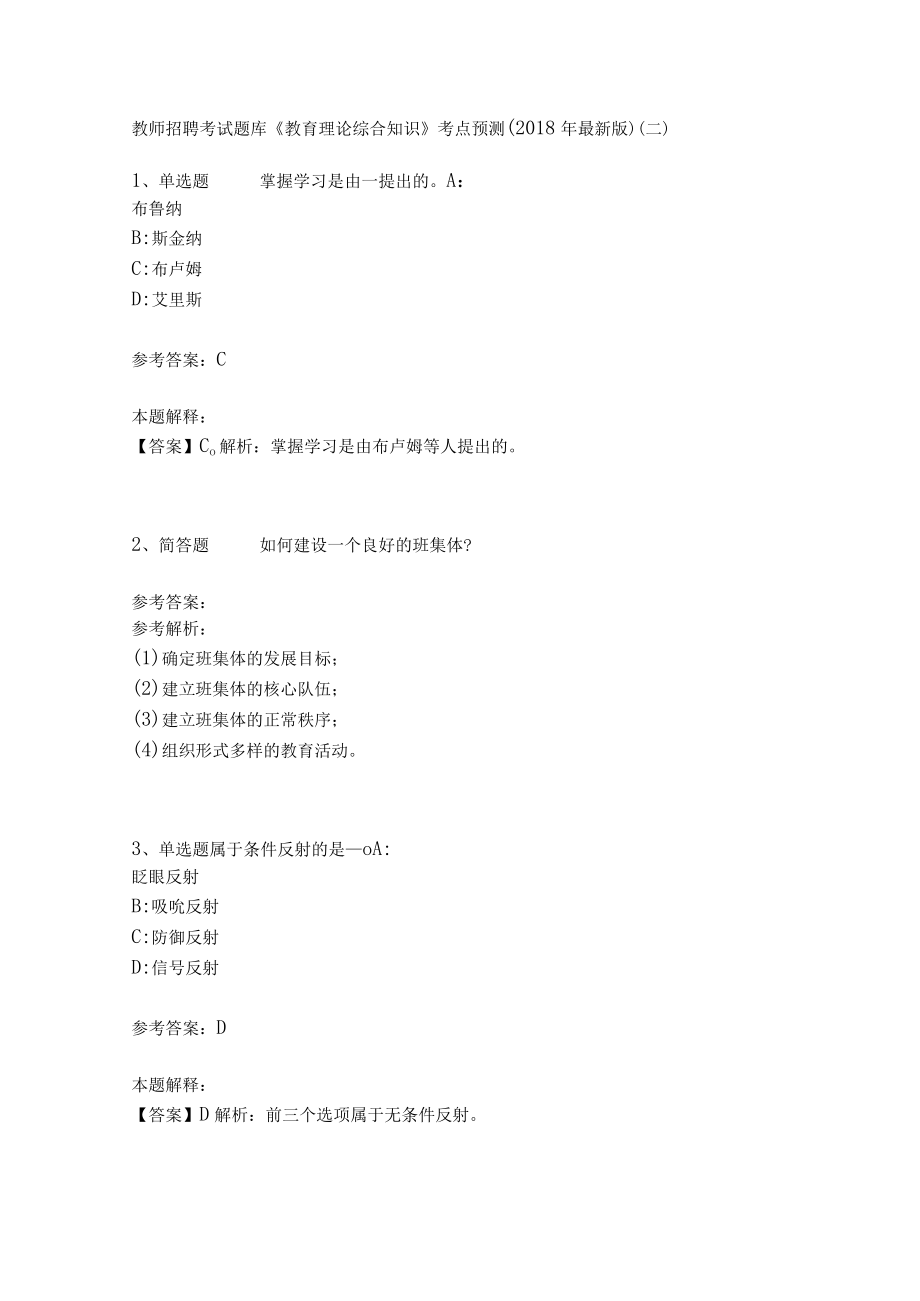 教师招聘考试题库《教育理论综合知识》考点预测35.docx_第1页