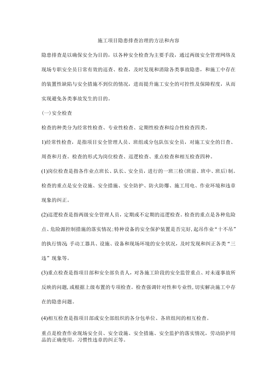 施工项目隐患排查治理的方法和内容.docx_第1页