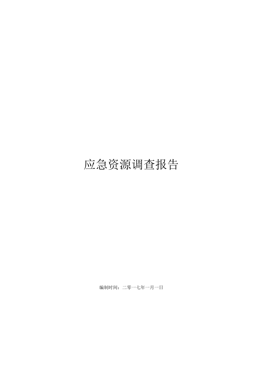 应急资源调查报告(2017).docx_第2页