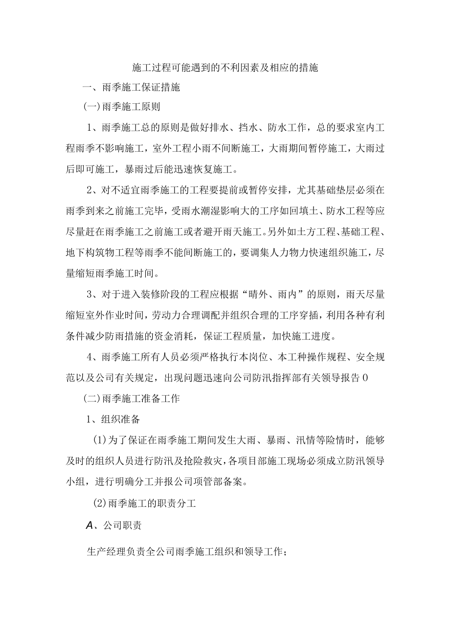 施工过程可能遇到的不利因素及相应的措施.docx_第1页