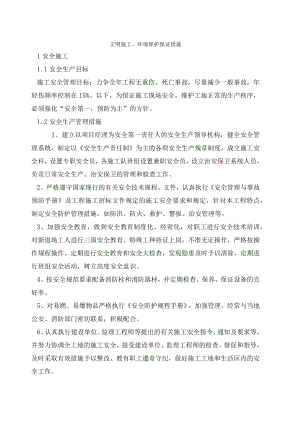 文明施工、环境保护保证措施.docx