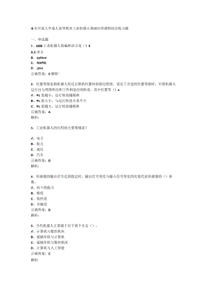 山东开放大学工业机器人基础应用期末复习题.docx