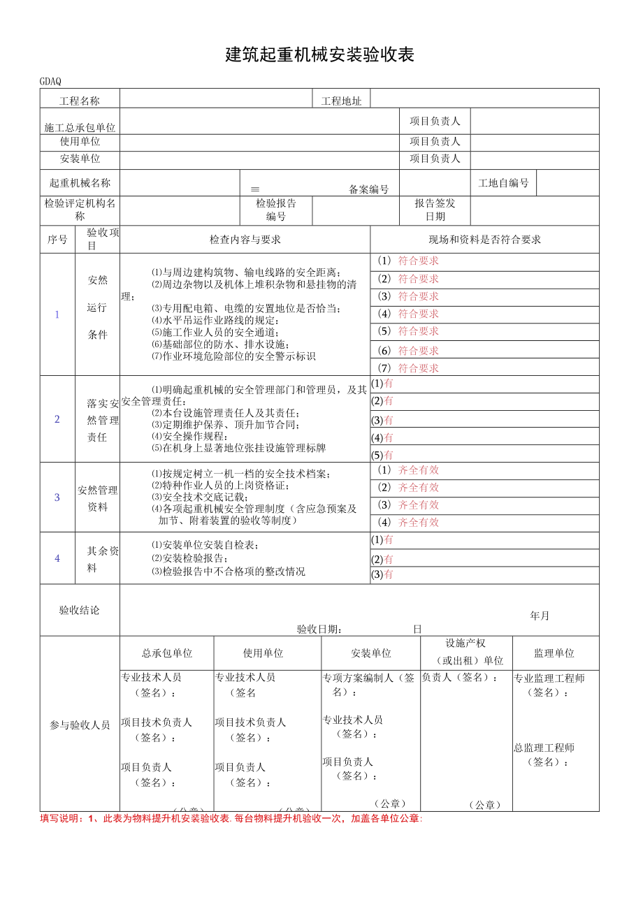 建筑起重机械安装验收表.docx_第1页