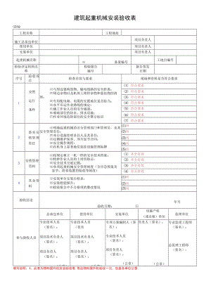 建筑起重机械安装验收表.docx