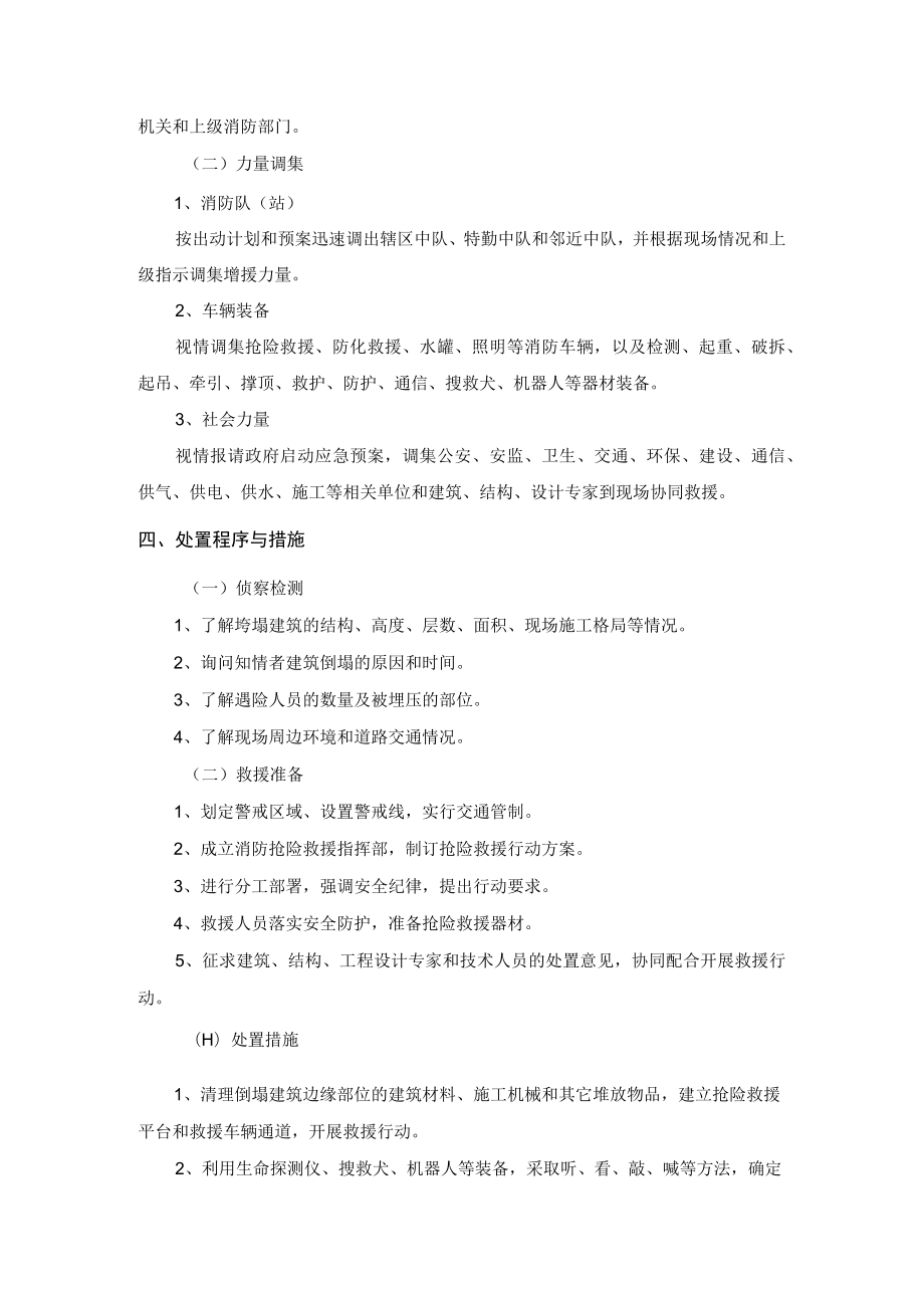 施工中建筑倒塌事故救援处置规程.docx_第2页