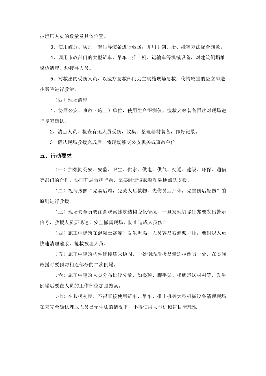 施工中建筑倒塌事故救援处置规程.docx_第3页