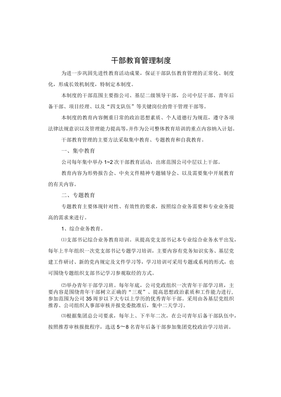 干部教育管理制度.docx_第1页