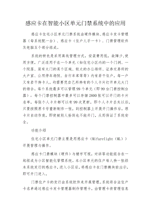 感应卡在智能小区单元门禁系统中的应用.docx