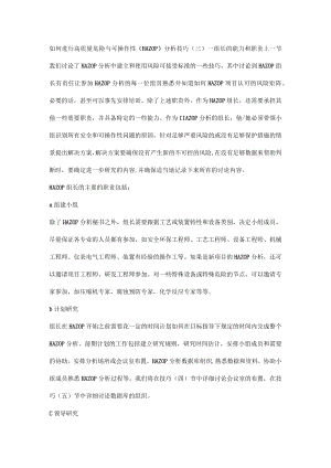 如何进行高质量危险与可操作性（HAZOP）分析技巧（三）-组长的能力和职责.docx