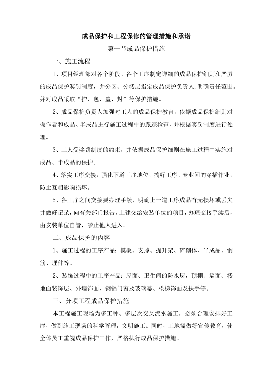 成品保护和工程保修的管理措施和承诺.docx_第1页