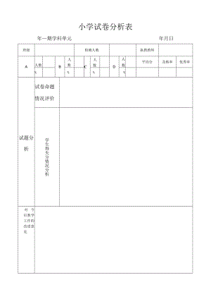 小学试卷分析表.docx