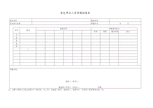 承包单位人员考勤抽查表.docx