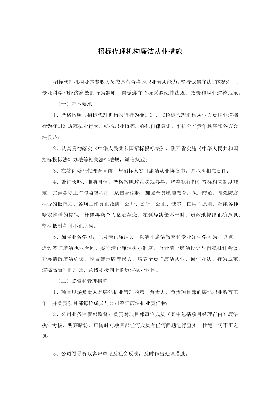 招标代理机构廉洁从业措施.docx_第1页