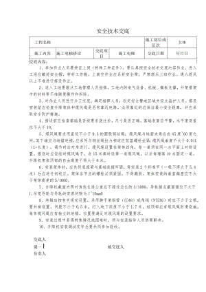 施工电梯搭设安全技术交底.docx