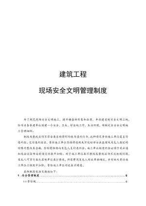 建筑施工现场安全文明管理制度.docx