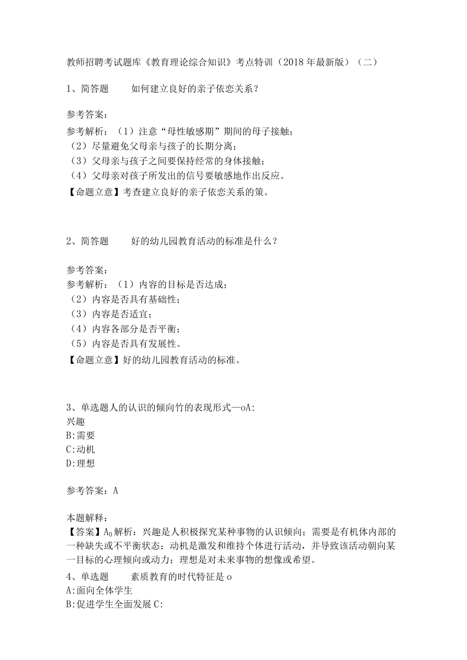 教师招聘考试题库《教育理论综合知识》考点特训18.docx_第1页