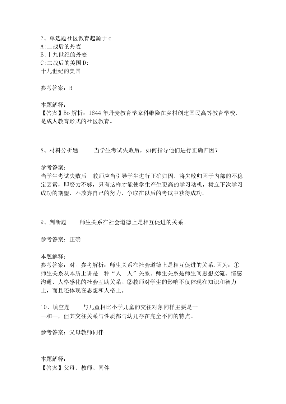 教师招聘考试题库《教育理论综合知识》考点特训18.docx_第3页