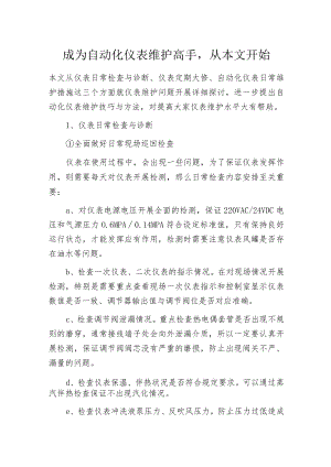 成为自动化仪表维护高手从本文开始.docx