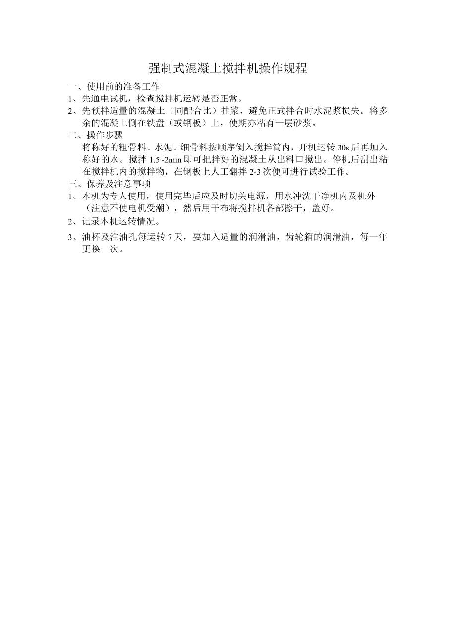 强制式混凝土搅拌机操作规程.docx_第1页