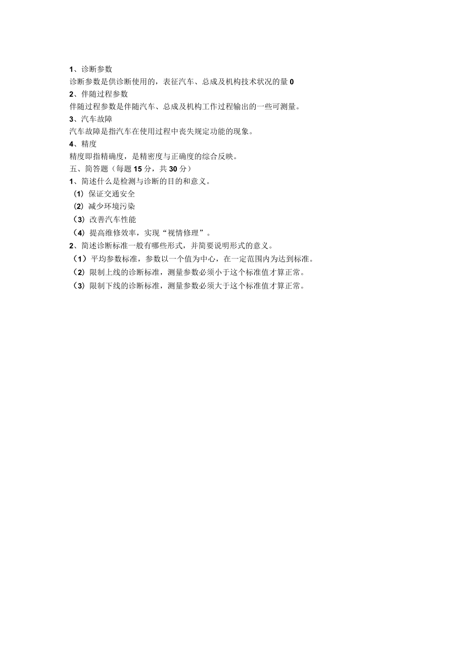 山东开放大学汽车故障诊断技术(A)期末复习题.docx_第3页