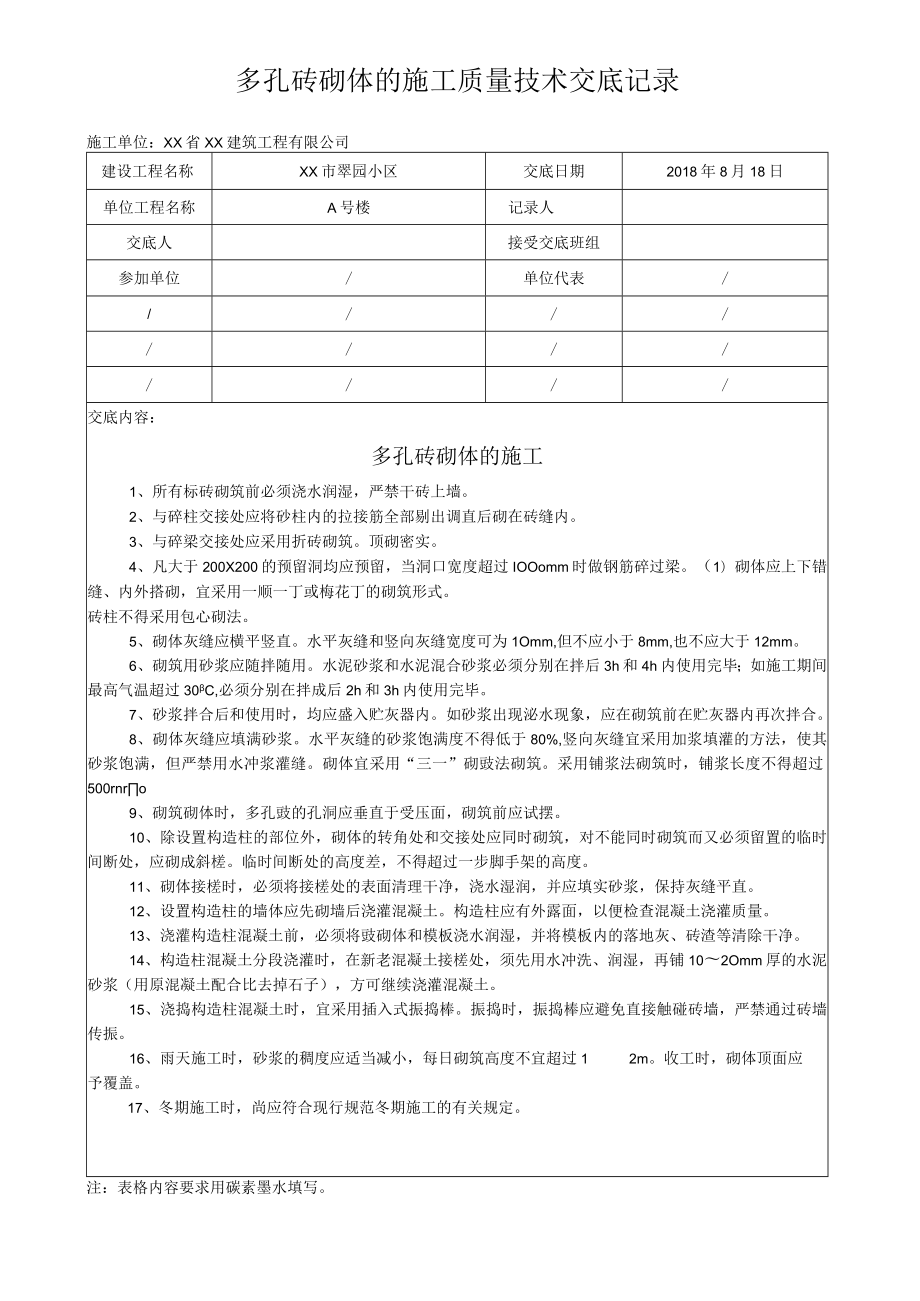 多孔砖砌体的施工质量技术交底记录.docx_第1页