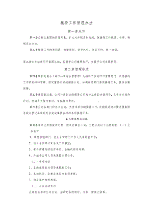 接待工作管理办法.docx