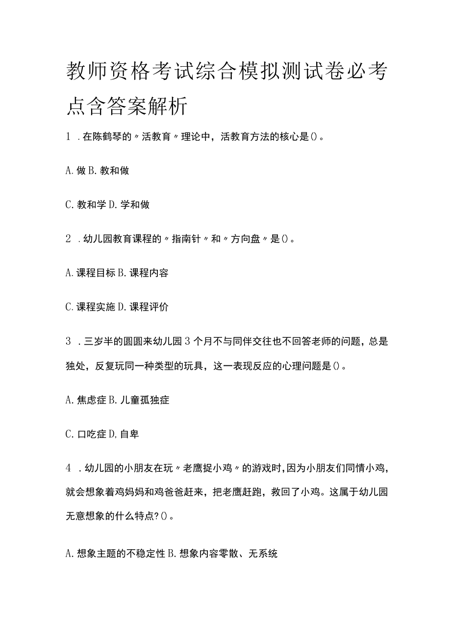 教师资格考试综合模拟测试卷必考点 含答案解析y.docx_第1页