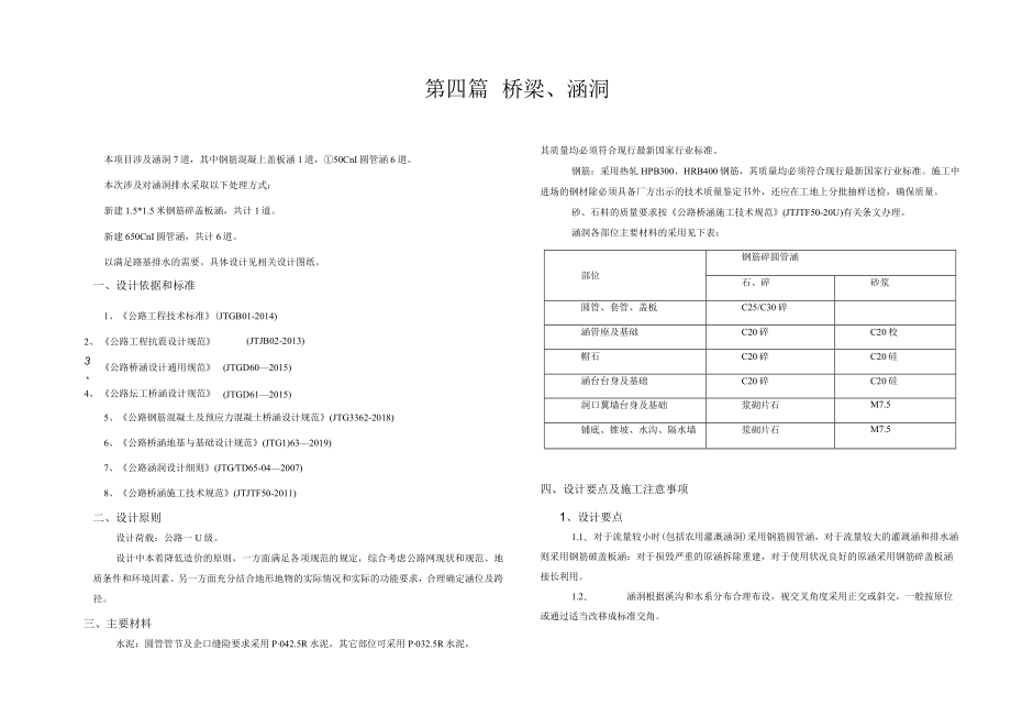 当门坨-三羊井公路通畅工程桥梁、涵洞说明.docx_第1页