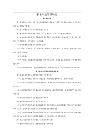 技术引进管理制度（附相关表格）.docx